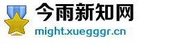 今雨新知网
